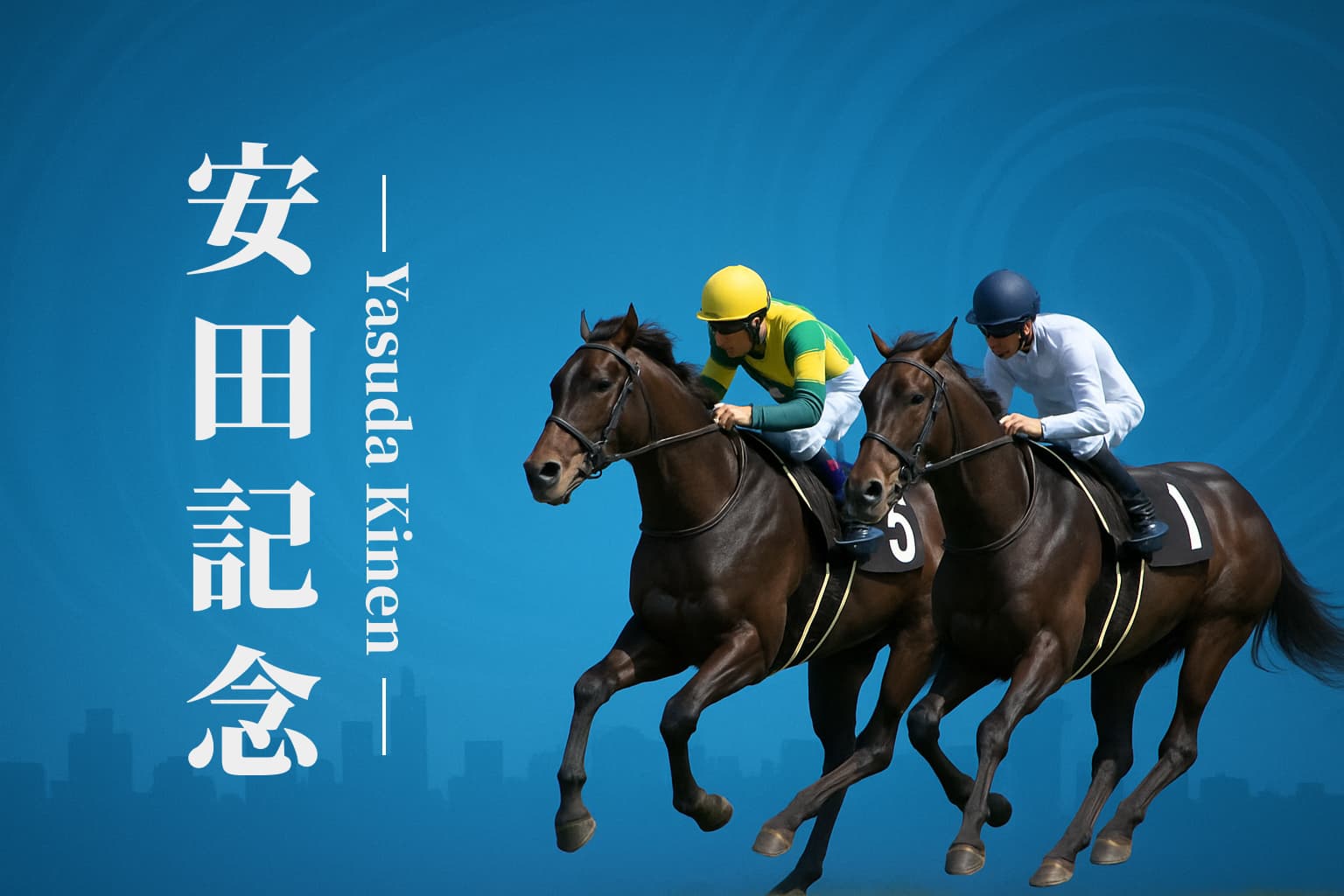 安田記念