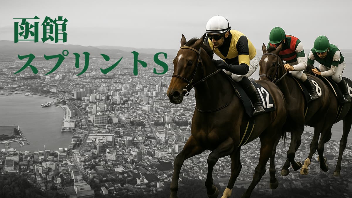 函館スプリントステークス
